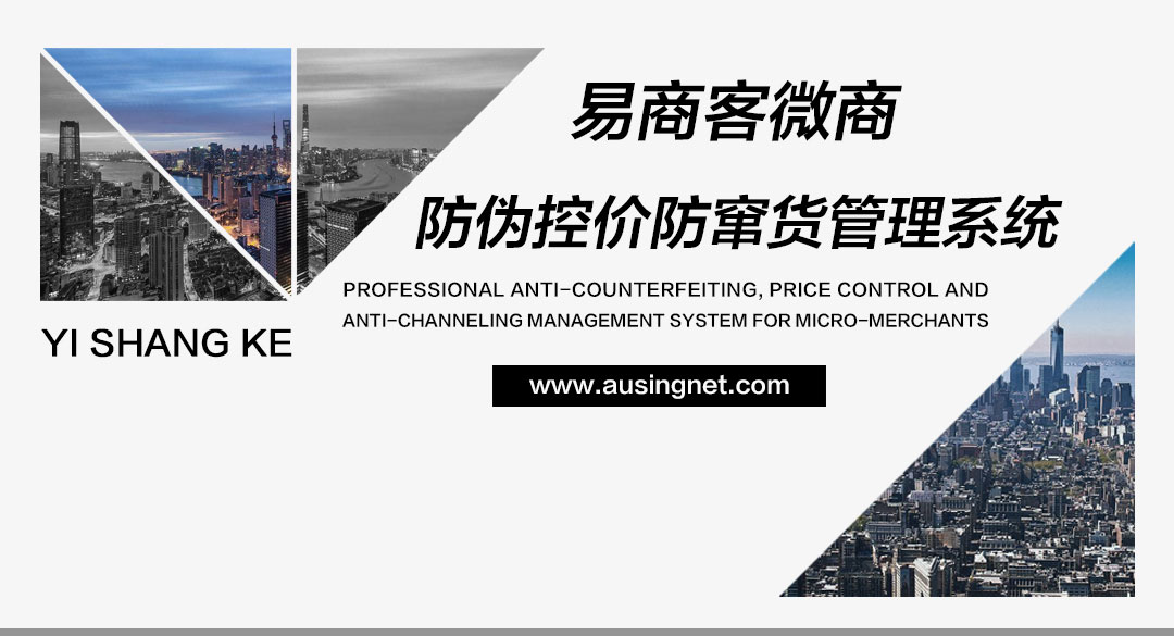 微商防伪控价防窜系统
