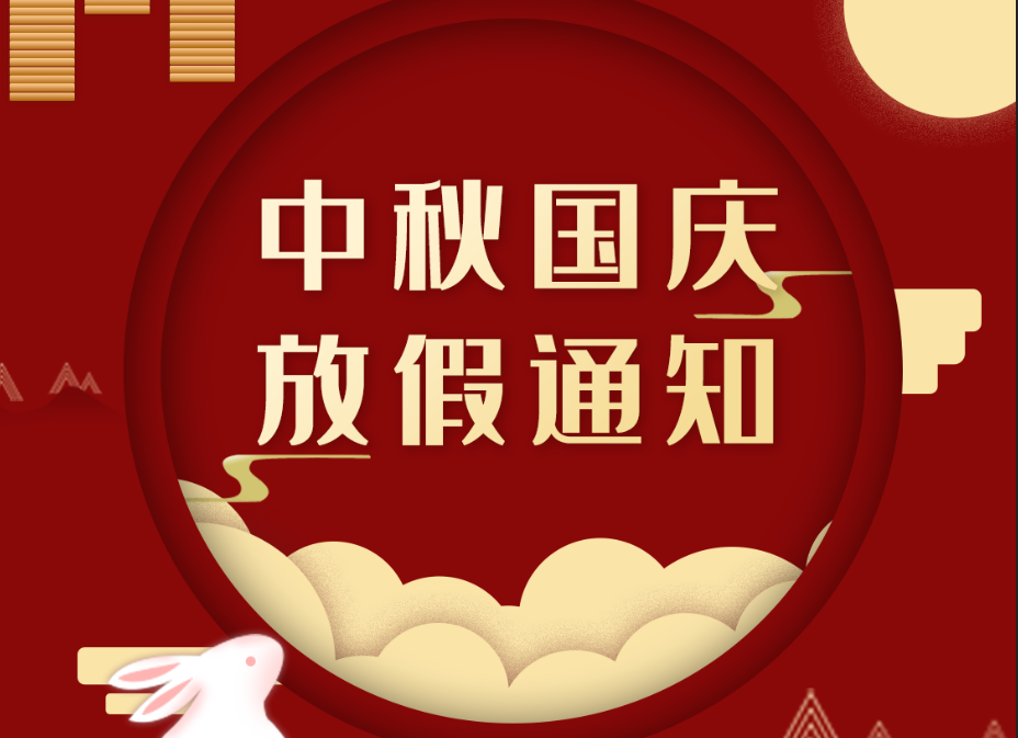 2020国庆中秋放假通知