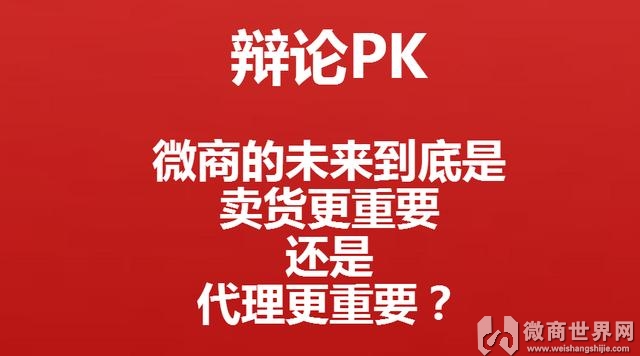 微商是卖货重要还是代理重要？